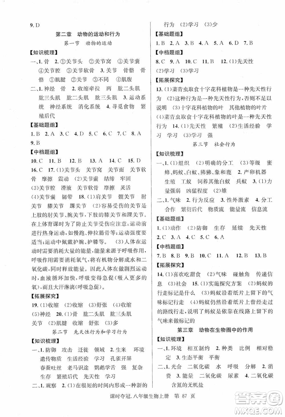新世紀出版社2019先鋒系列圖書課時奪冠八年級生物上冊人教版答案