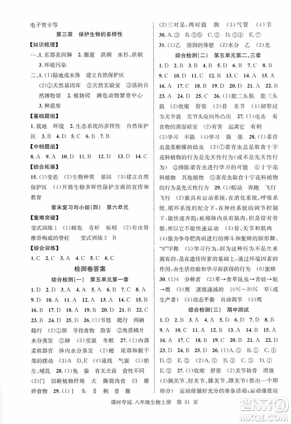 新世紀出版社2019先鋒系列圖書課時奪冠八年級生物上冊人教版答案
