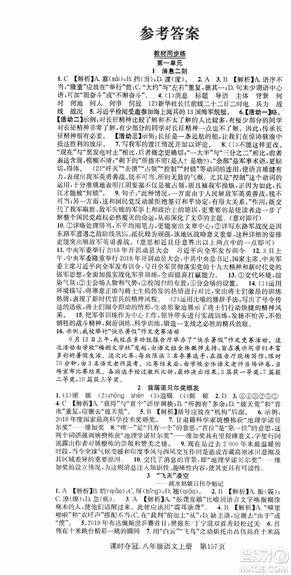 新世紀(jì)出版社2019先鋒系列圖書課時(shí)奪冠八年級(jí)語文上冊(cè)人教版答案