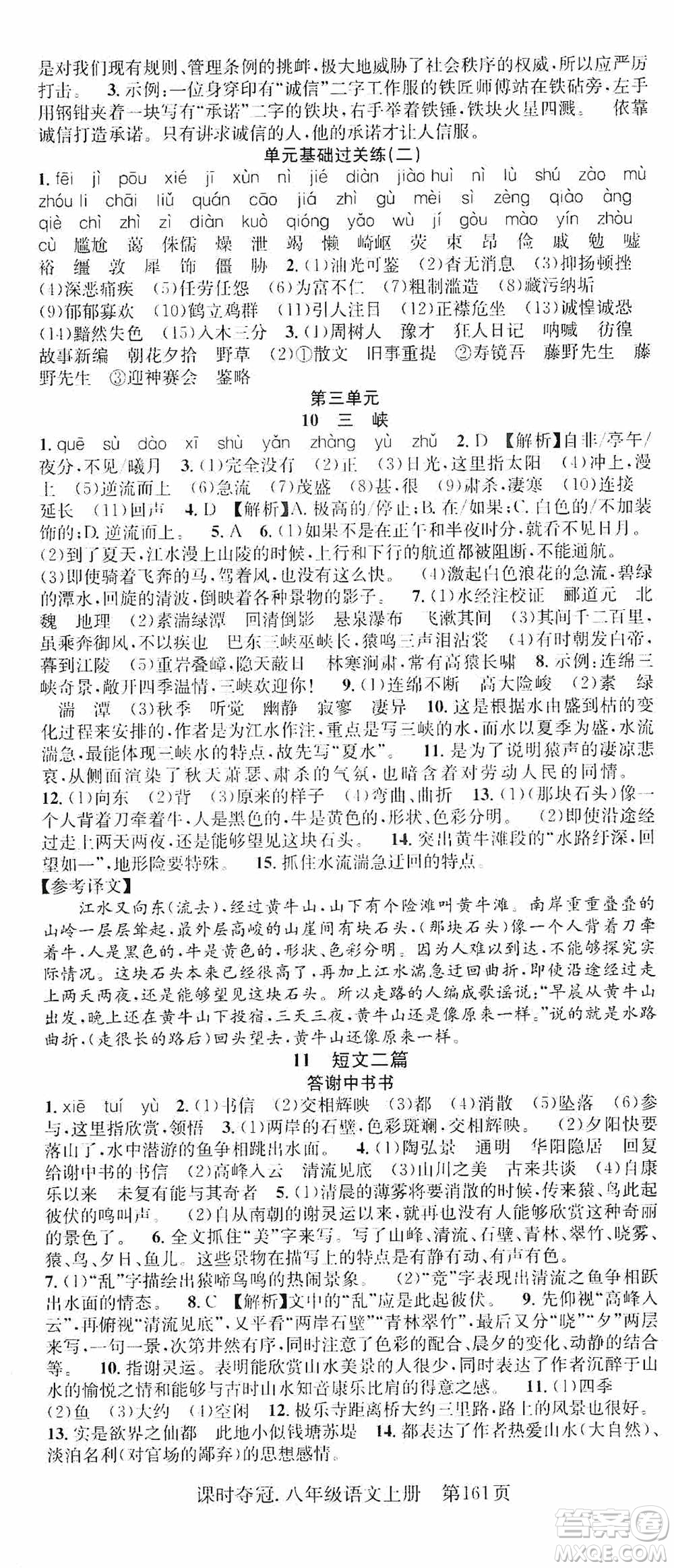 新世紀(jì)出版社2019先鋒系列圖書課時(shí)奪冠八年級(jí)語文上冊(cè)人教版答案