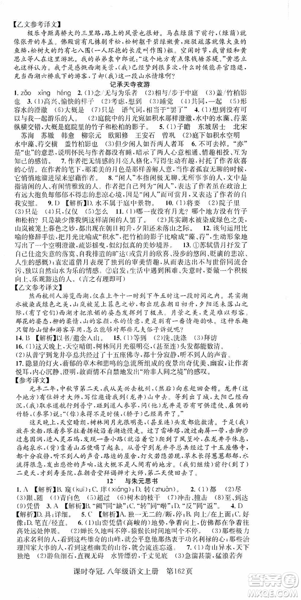 新世紀(jì)出版社2019先鋒系列圖書課時(shí)奪冠八年級(jí)語文上冊(cè)人教版答案