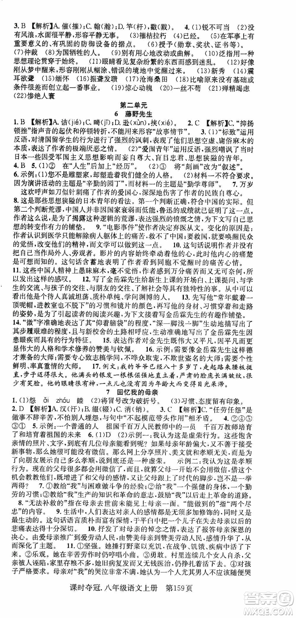 新世紀(jì)出版社2019先鋒系列圖書課時(shí)奪冠八年級(jí)語文上冊(cè)人教版答案