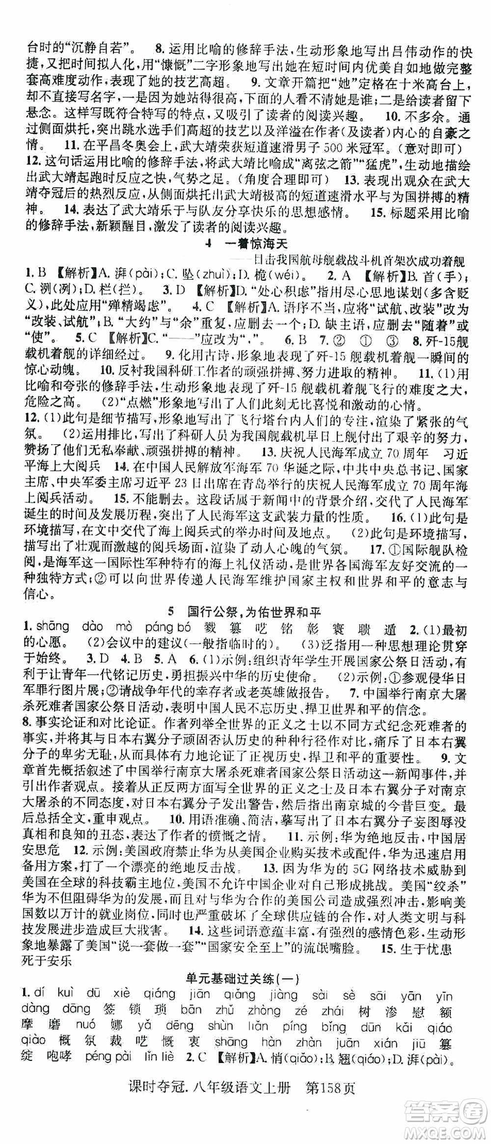 新世紀(jì)出版社2019先鋒系列圖書課時(shí)奪冠八年級(jí)語文上冊(cè)人教版答案