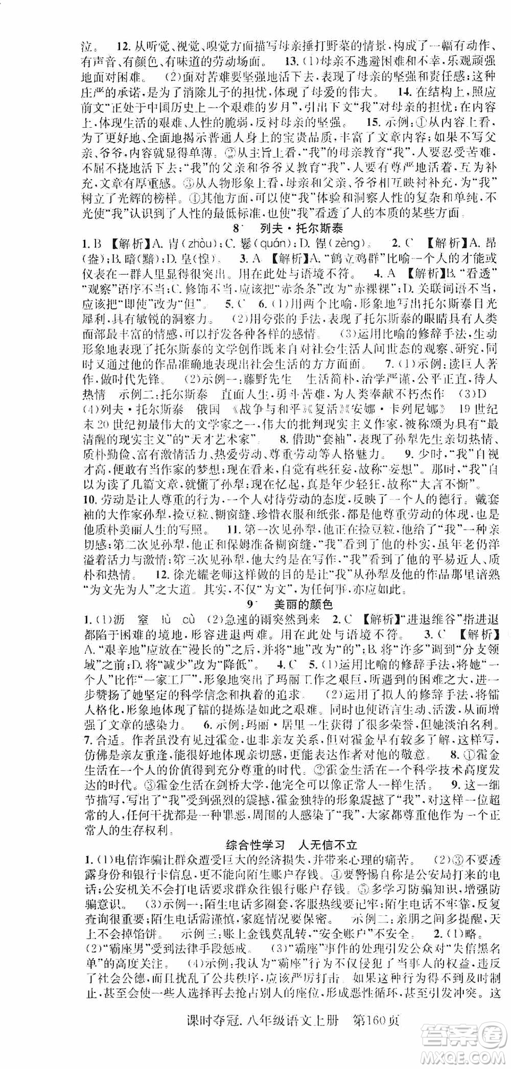 新世紀(jì)出版社2019先鋒系列圖書課時(shí)奪冠八年級(jí)語文上冊(cè)人教版答案