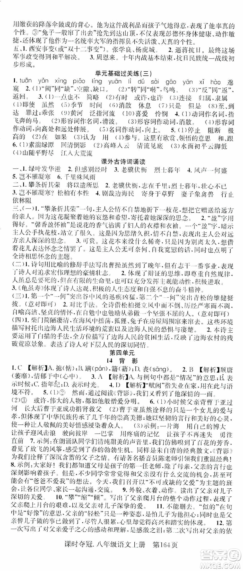 新世紀(jì)出版社2019先鋒系列圖書課時(shí)奪冠八年級(jí)語文上冊(cè)人教版答案