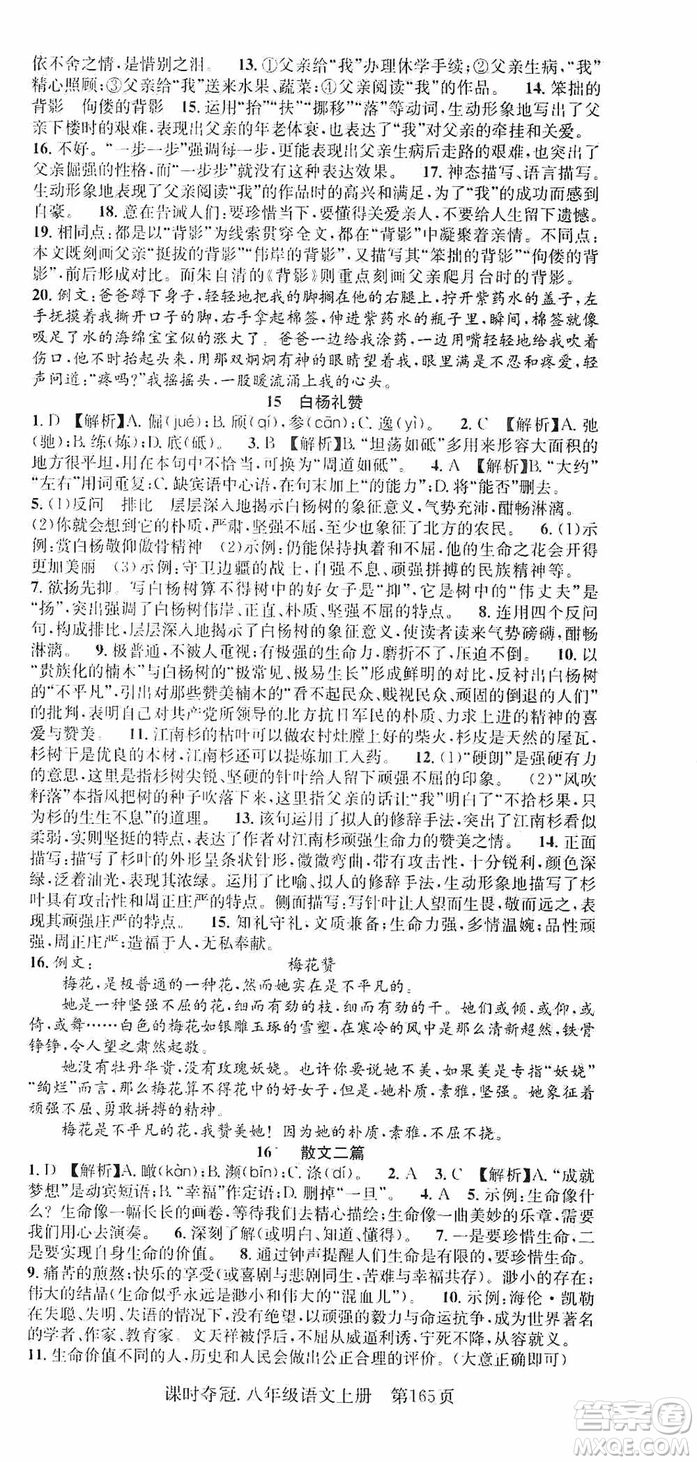 新世紀(jì)出版社2019先鋒系列圖書課時(shí)奪冠八年級(jí)語文上冊(cè)人教版答案