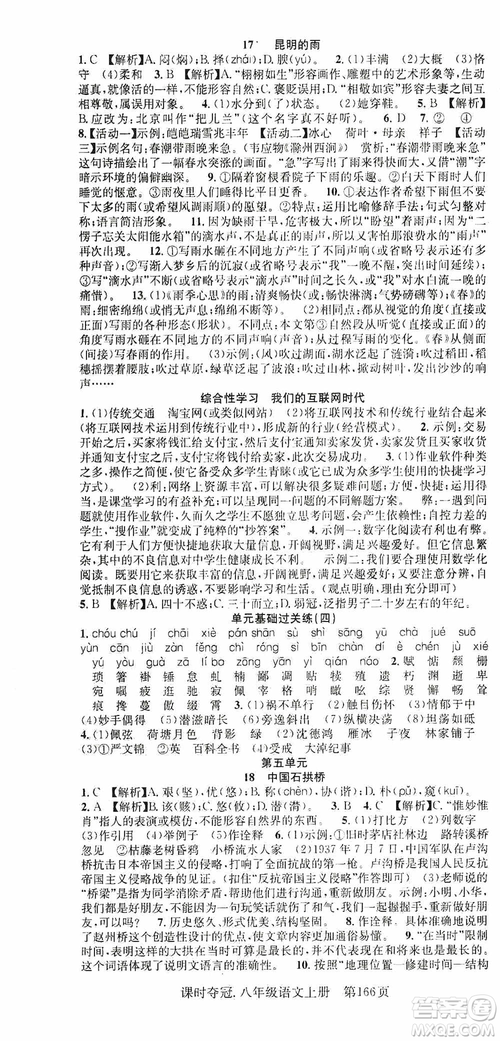 新世紀(jì)出版社2019先鋒系列圖書課時(shí)奪冠八年級(jí)語文上冊(cè)人教版答案