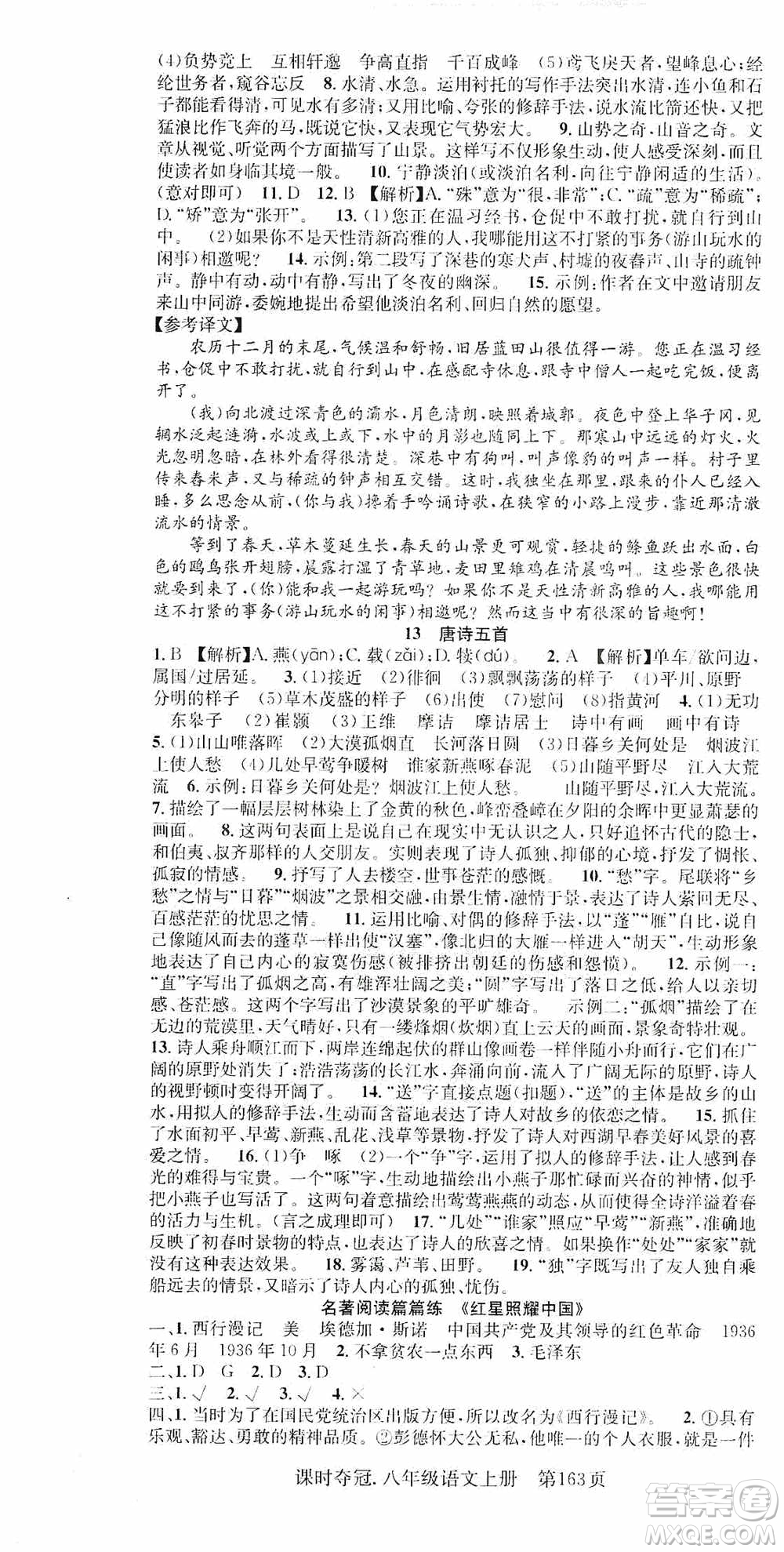 新世紀(jì)出版社2019先鋒系列圖書課時(shí)奪冠八年級(jí)語文上冊(cè)人教版答案