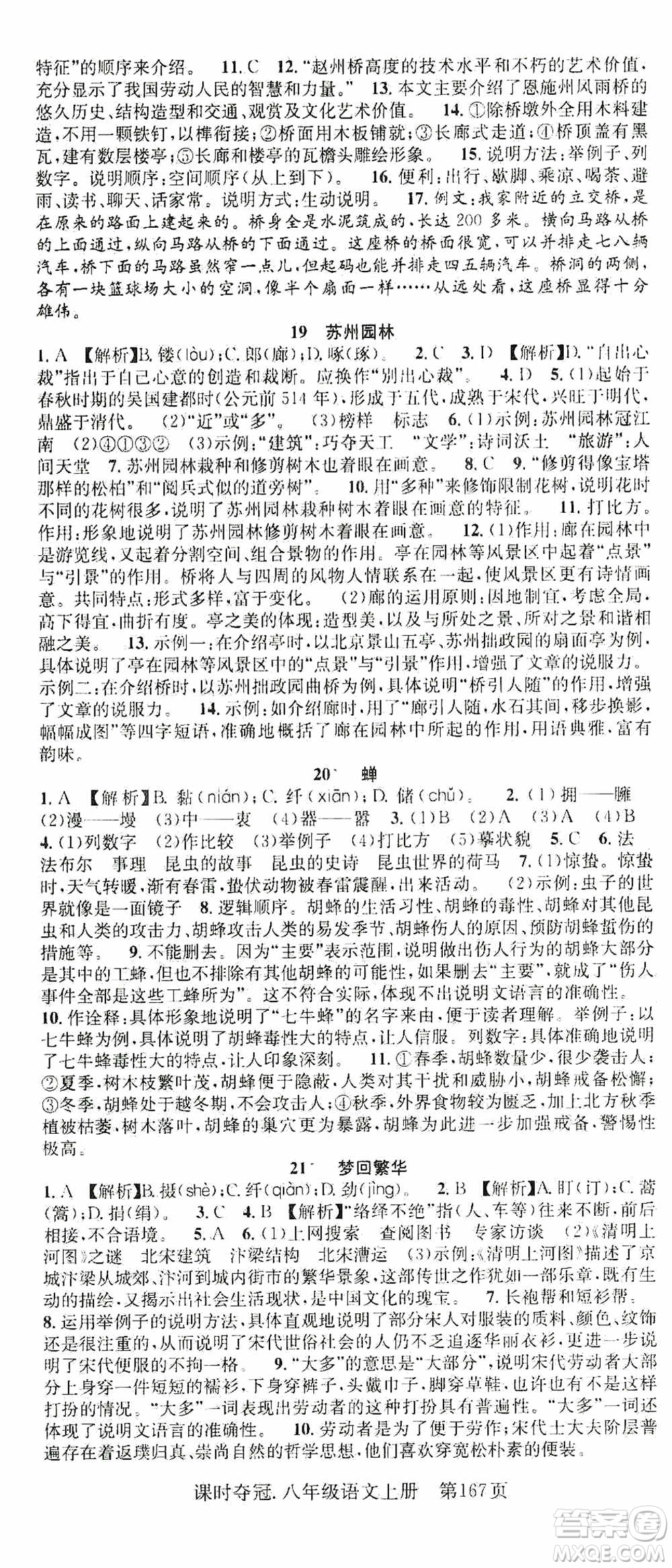 新世紀(jì)出版社2019先鋒系列圖書課時(shí)奪冠八年級(jí)語文上冊(cè)人教版答案