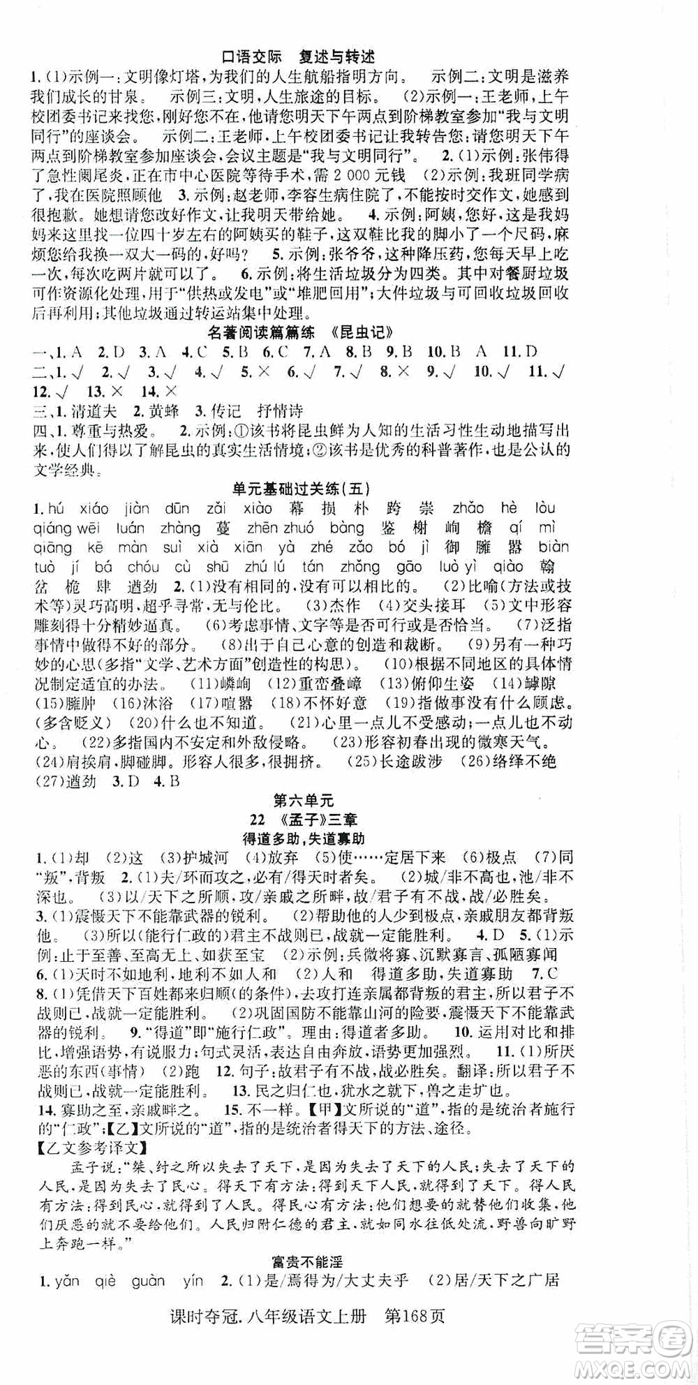 新世紀(jì)出版社2019先鋒系列圖書課時(shí)奪冠八年級(jí)語文上冊(cè)人教版答案