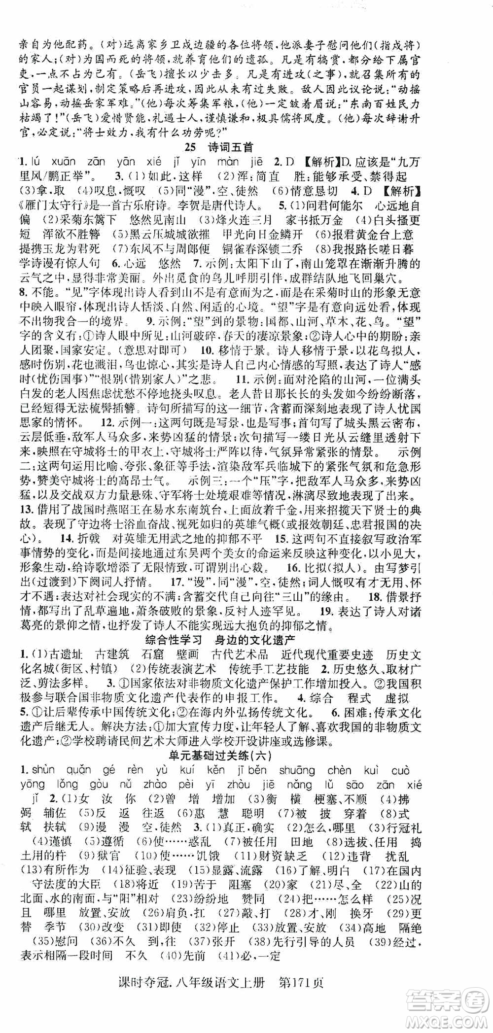 新世紀(jì)出版社2019先鋒系列圖書課時(shí)奪冠八年級(jí)語文上冊(cè)人教版答案