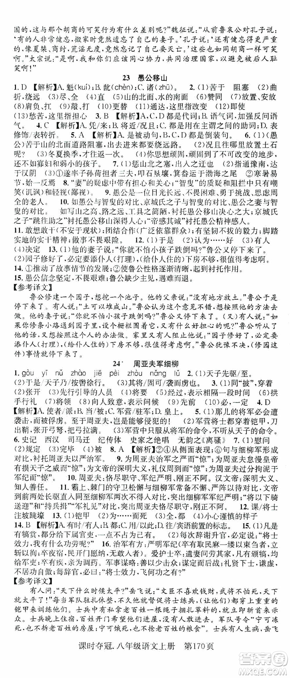 新世紀(jì)出版社2019先鋒系列圖書課時(shí)奪冠八年級(jí)語文上冊(cè)人教版答案