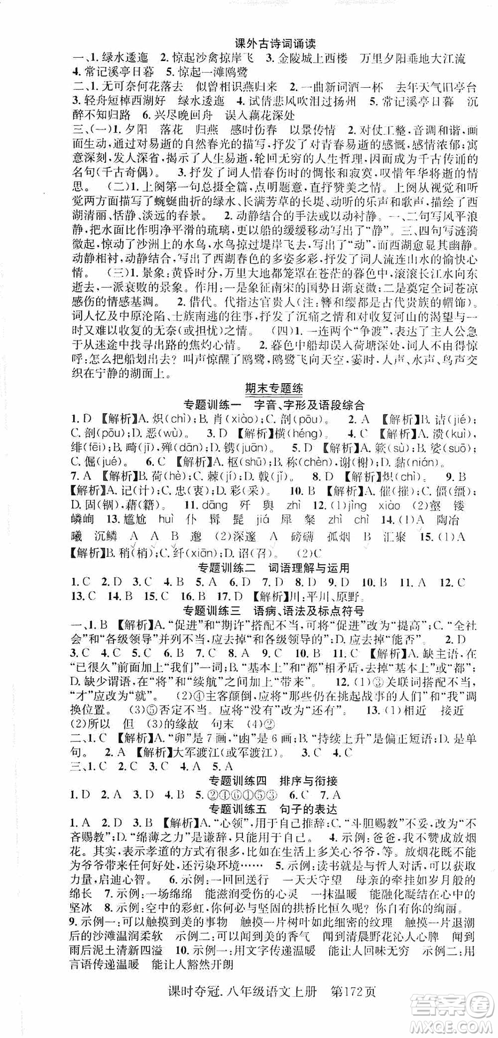 新世紀(jì)出版社2019先鋒系列圖書課時(shí)奪冠八年級(jí)語文上冊(cè)人教版答案