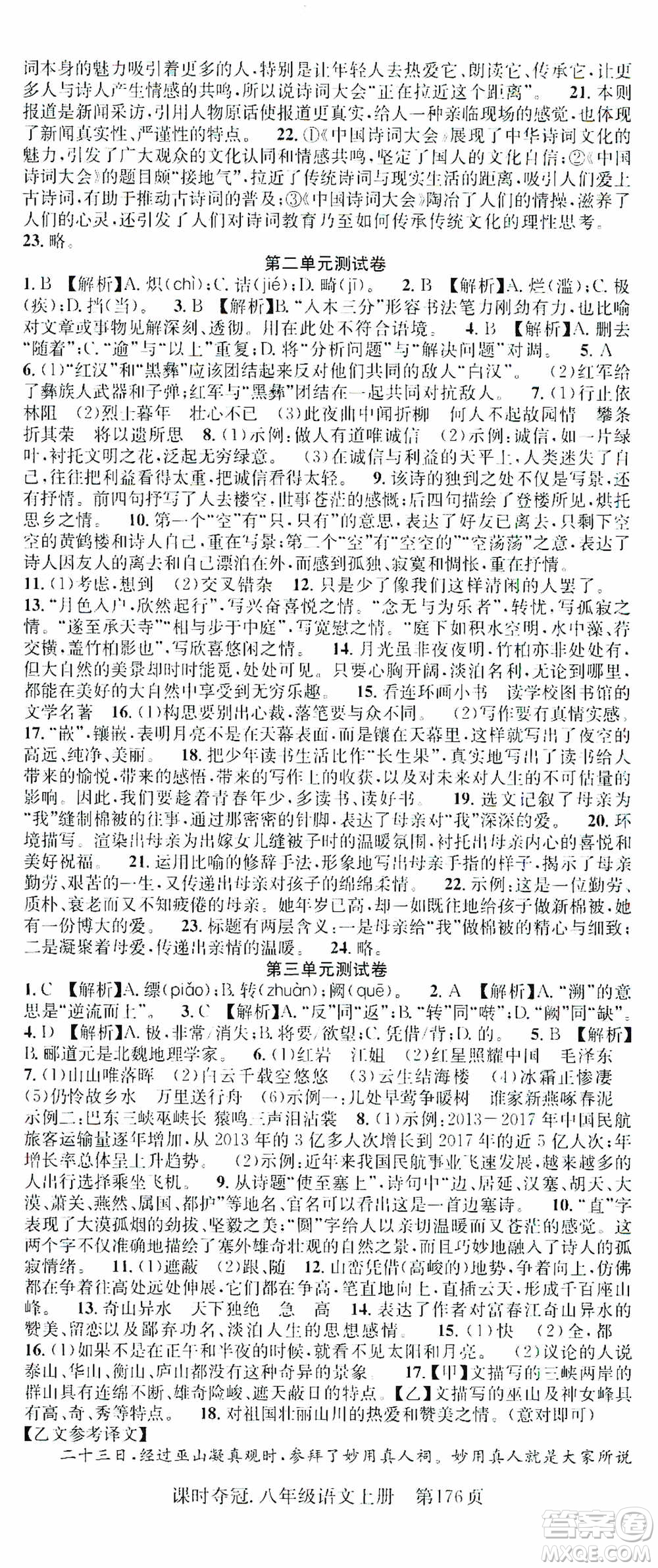 新世紀(jì)出版社2019先鋒系列圖書課時(shí)奪冠八年級(jí)語文上冊(cè)人教版答案