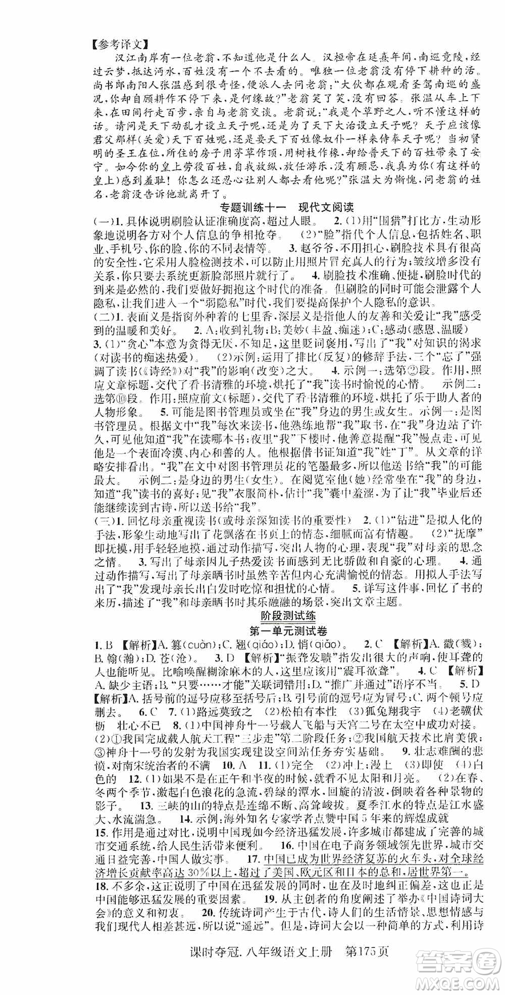 新世紀(jì)出版社2019先鋒系列圖書課時(shí)奪冠八年級(jí)語文上冊(cè)人教版答案