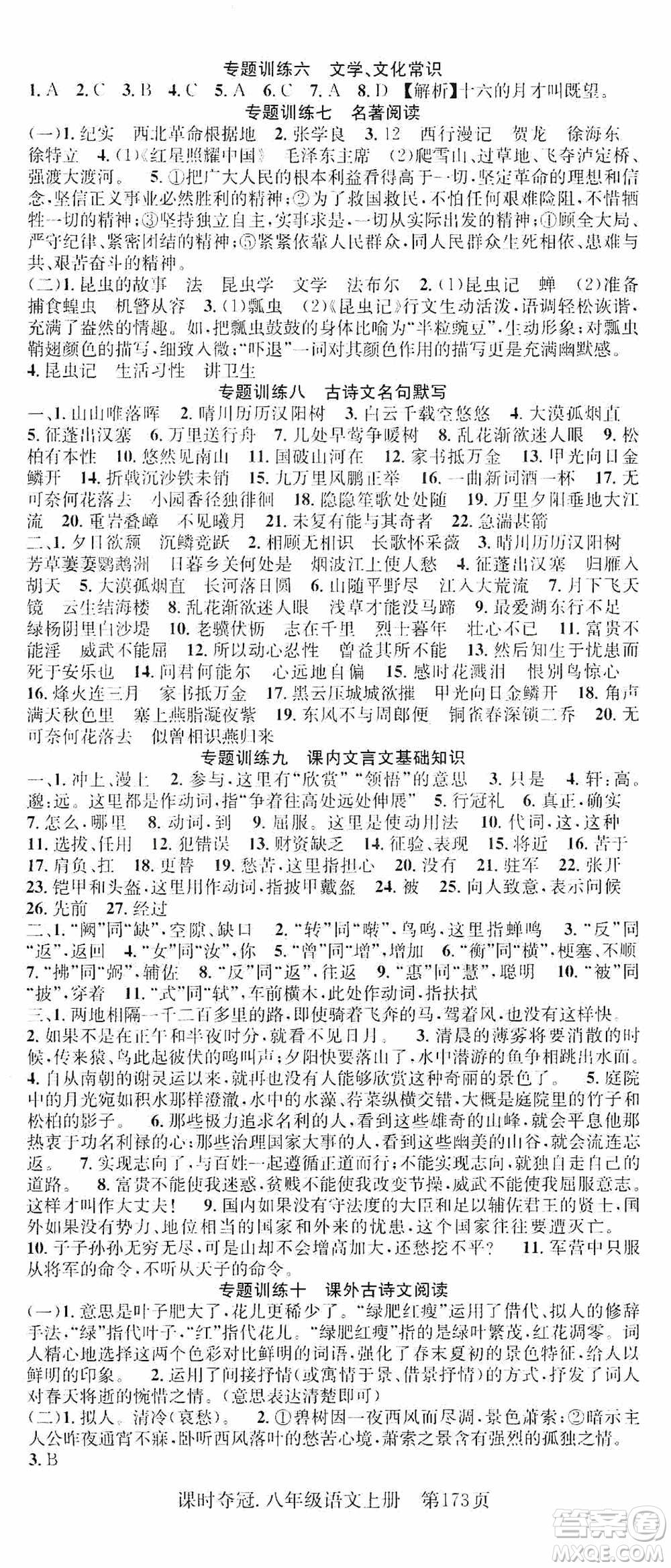 新世紀(jì)出版社2019先鋒系列圖書課時(shí)奪冠八年級(jí)語文上冊(cè)人教版答案