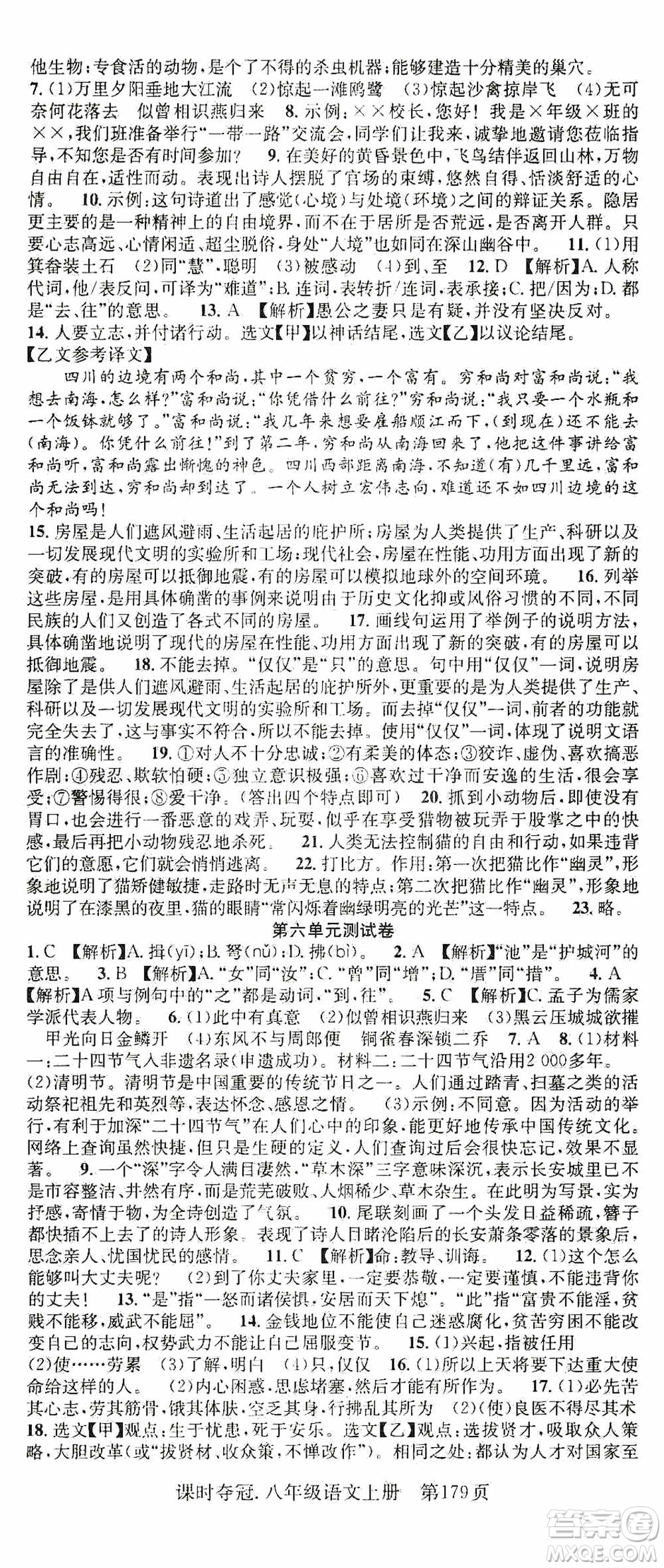 新世紀(jì)出版社2019先鋒系列圖書課時(shí)奪冠八年級(jí)語文上冊(cè)人教版答案