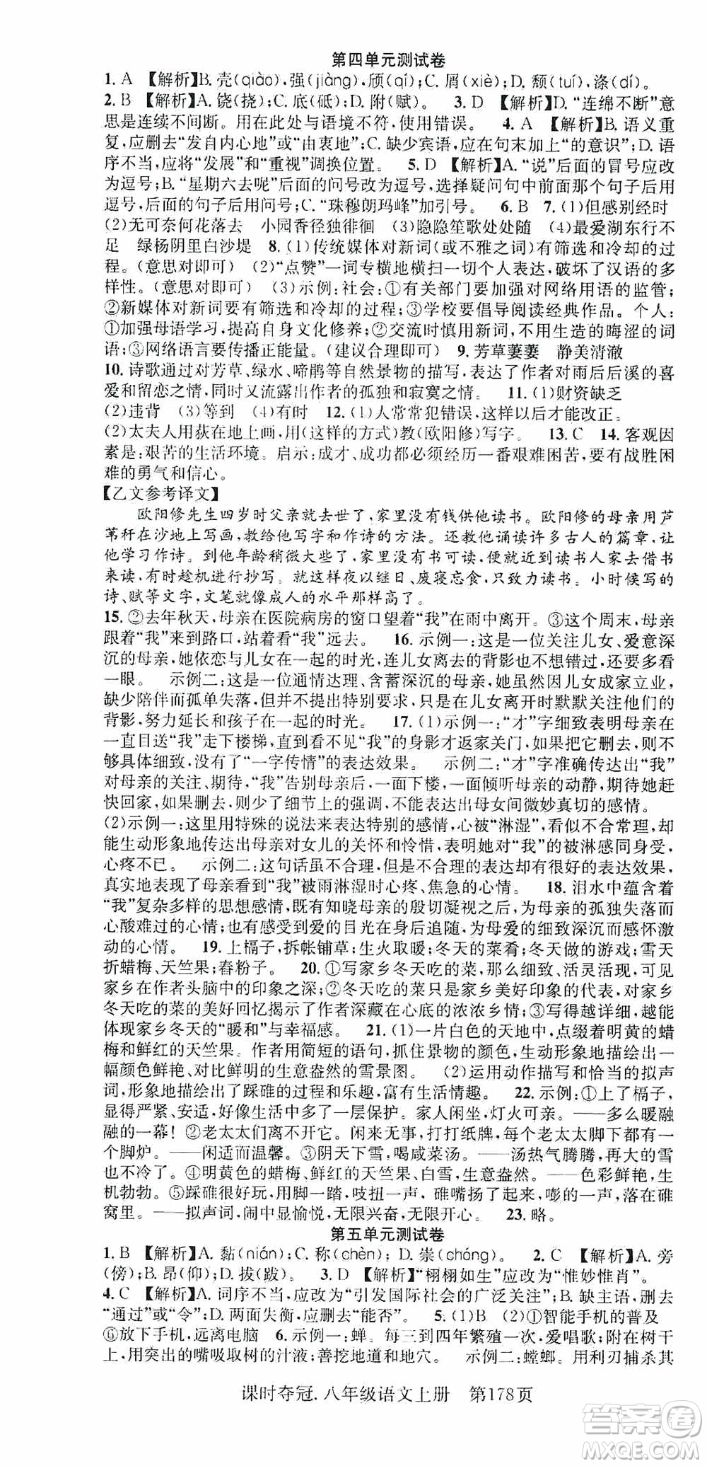 新世紀(jì)出版社2019先鋒系列圖書課時(shí)奪冠八年級(jí)語文上冊(cè)人教版答案