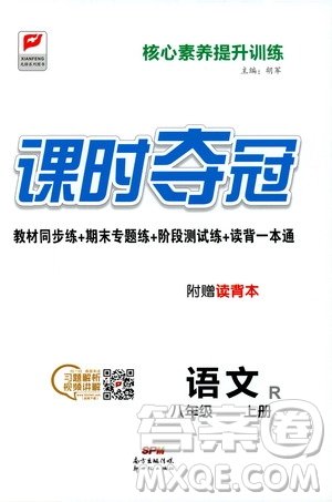 新世紀(jì)出版社2019先鋒系列圖書課時(shí)奪冠八年級(jí)語文上冊(cè)人教版答案