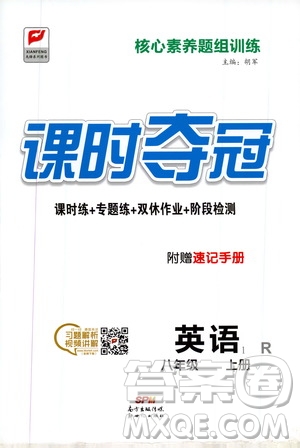 新世紀(jì)出版社2019先鋒系列圖書(shū)課時(shí)奪冠八年級(jí)英語(yǔ)上冊(cè)人教版答案