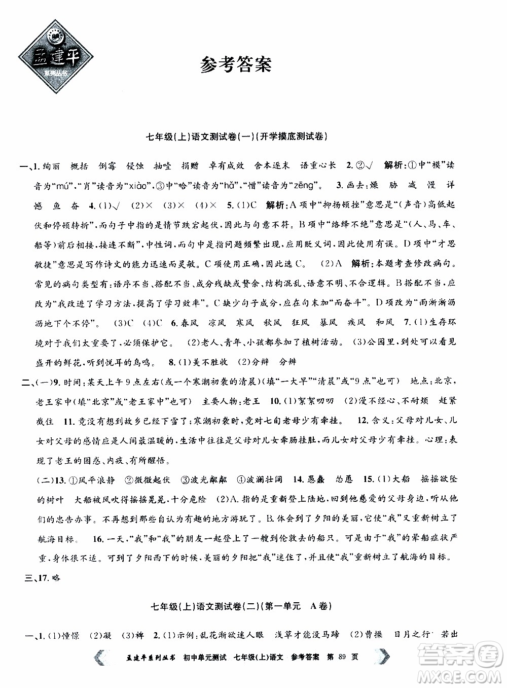 2019年孟建平系列叢書初中單元測試語文七年級上冊R版人教版參考答案