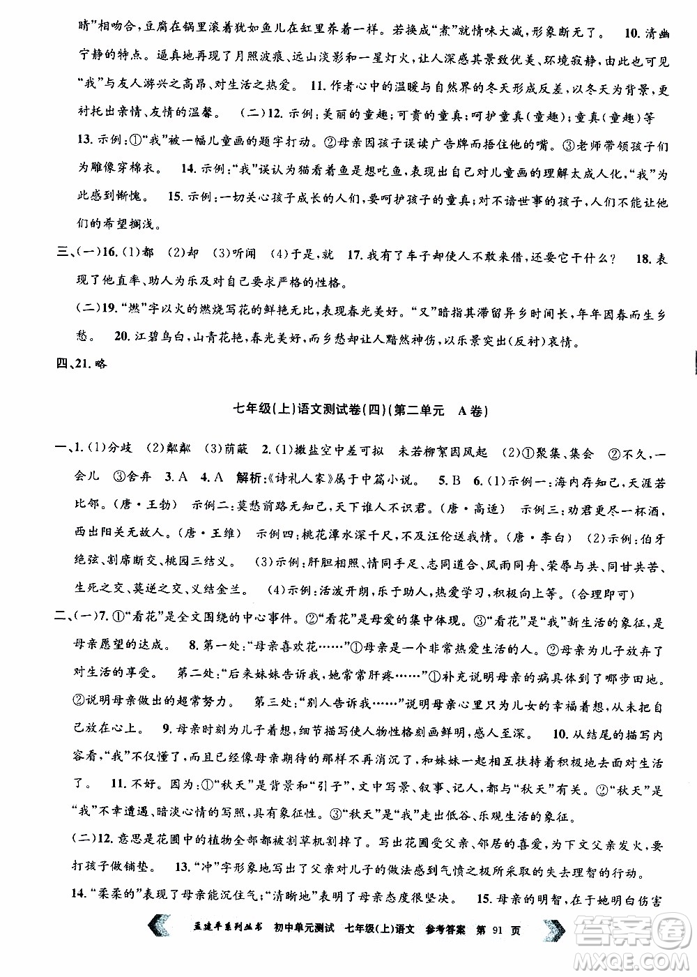 2019年孟建平系列叢書初中單元測試語文七年級上冊R版人教版參考答案