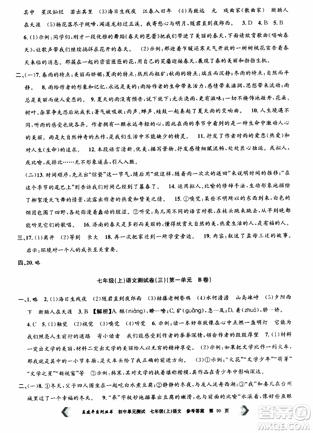 2019年孟建平系列叢書初中單元測試語文七年級上冊R版人教版參考答案