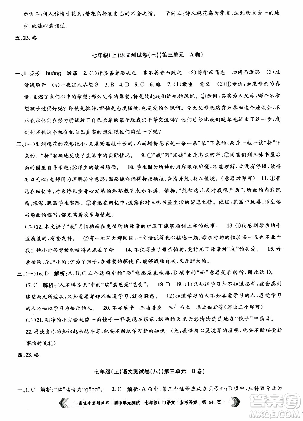 2019年孟建平系列叢書初中單元測試語文七年級上冊R版人教版參考答案