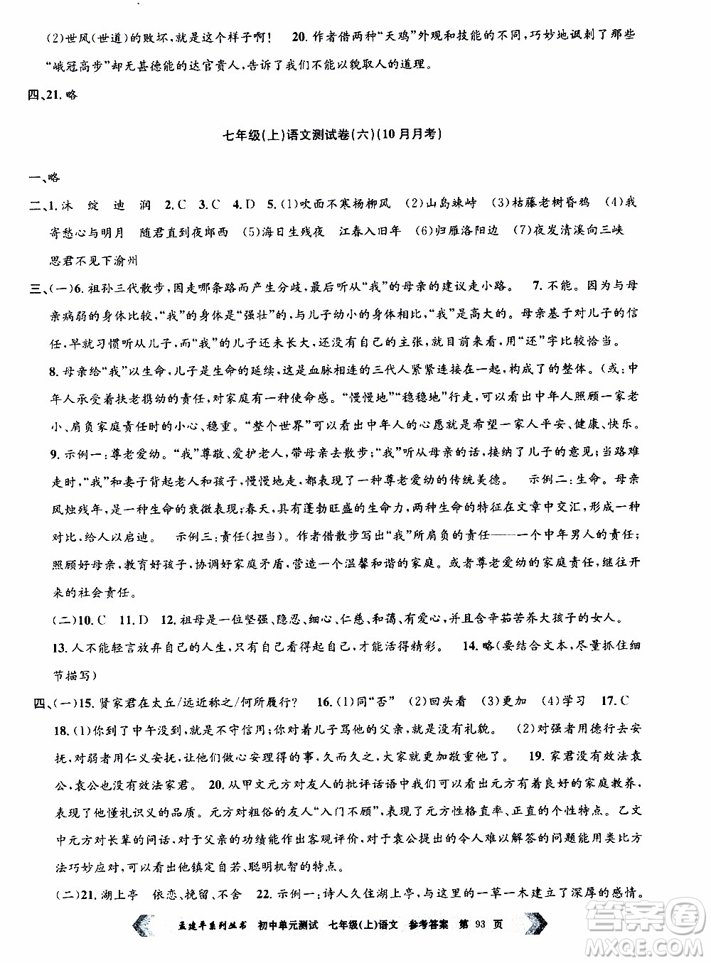2019年孟建平系列叢書初中單元測試語文七年級上冊R版人教版參考答案