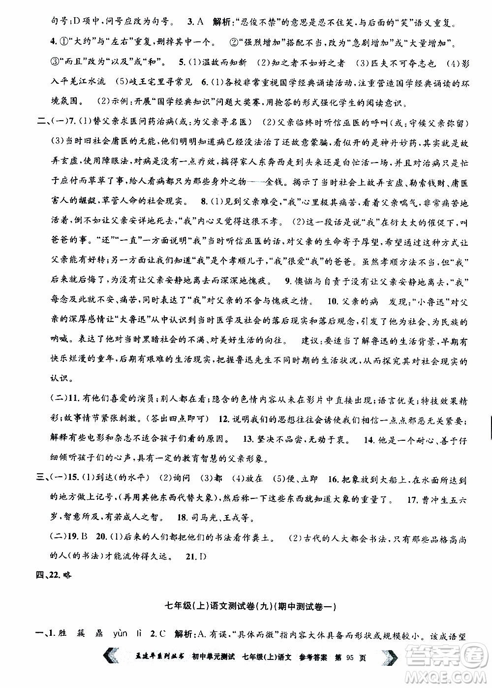 2019年孟建平系列叢書初中單元測試語文七年級上冊R版人教版參考答案