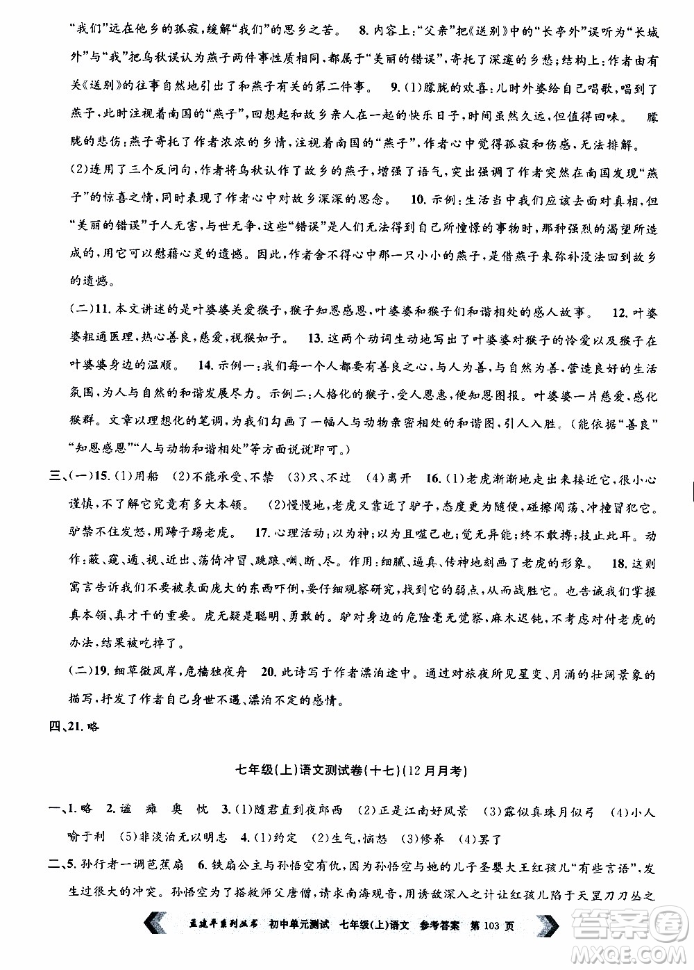 2019年孟建平系列叢書初中單元測試語文七年級上冊R版人教版參考答案