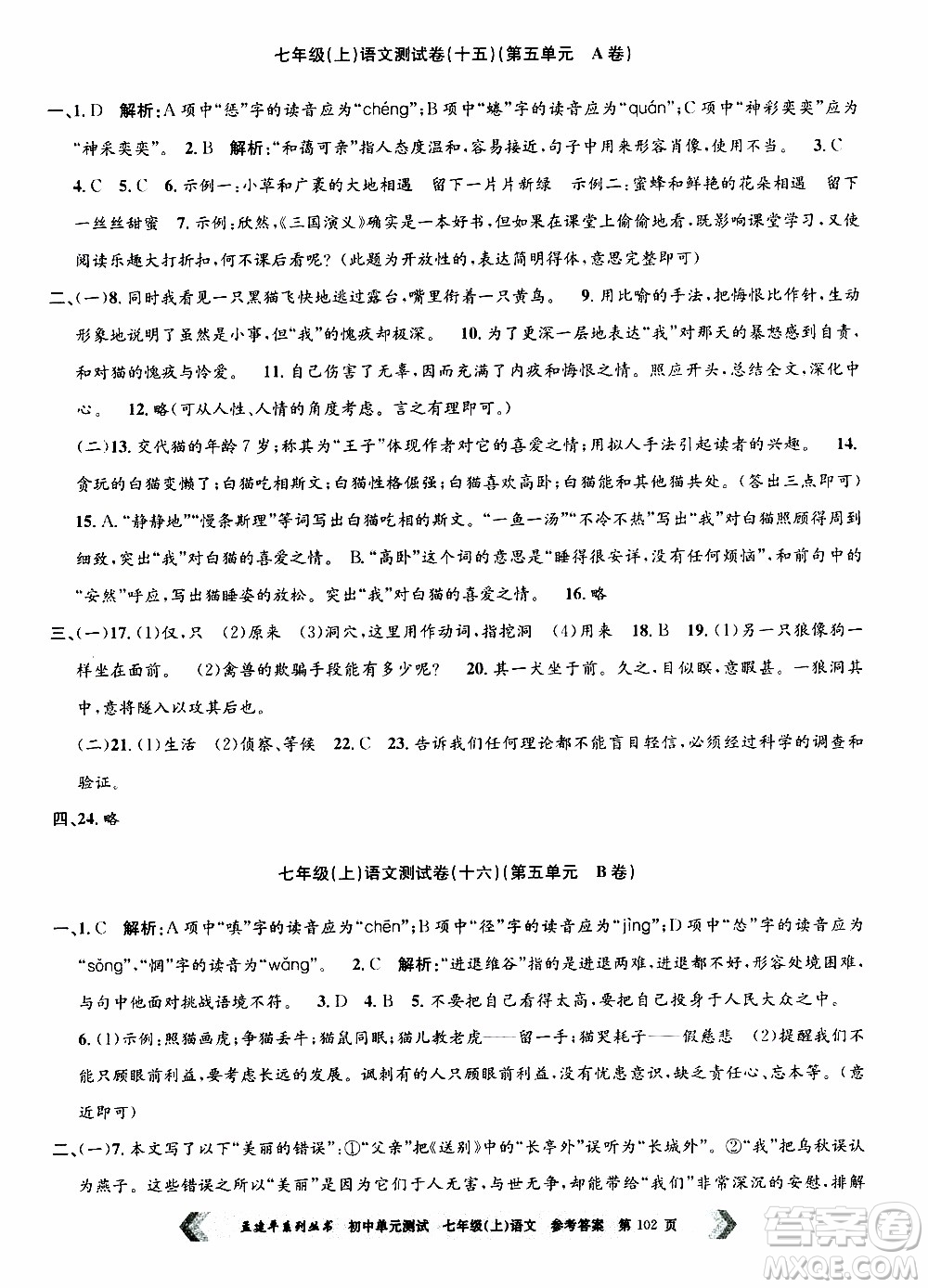 2019年孟建平系列叢書初中單元測試語文七年級上冊R版人教版參考答案