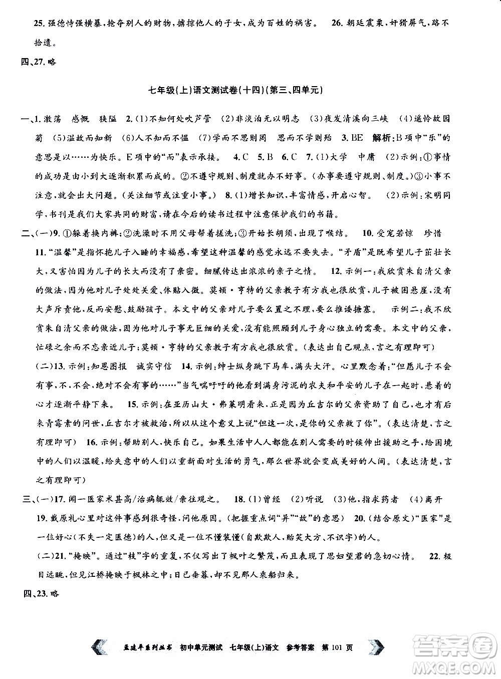 2019年孟建平系列叢書初中單元測試語文七年級上冊R版人教版參考答案