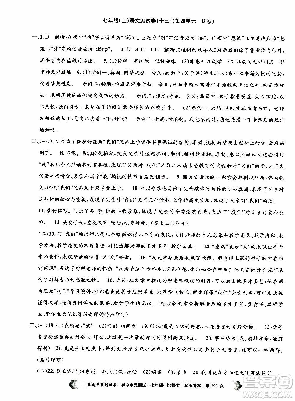 2019年孟建平系列叢書初中單元測試語文七年級上冊R版人教版參考答案