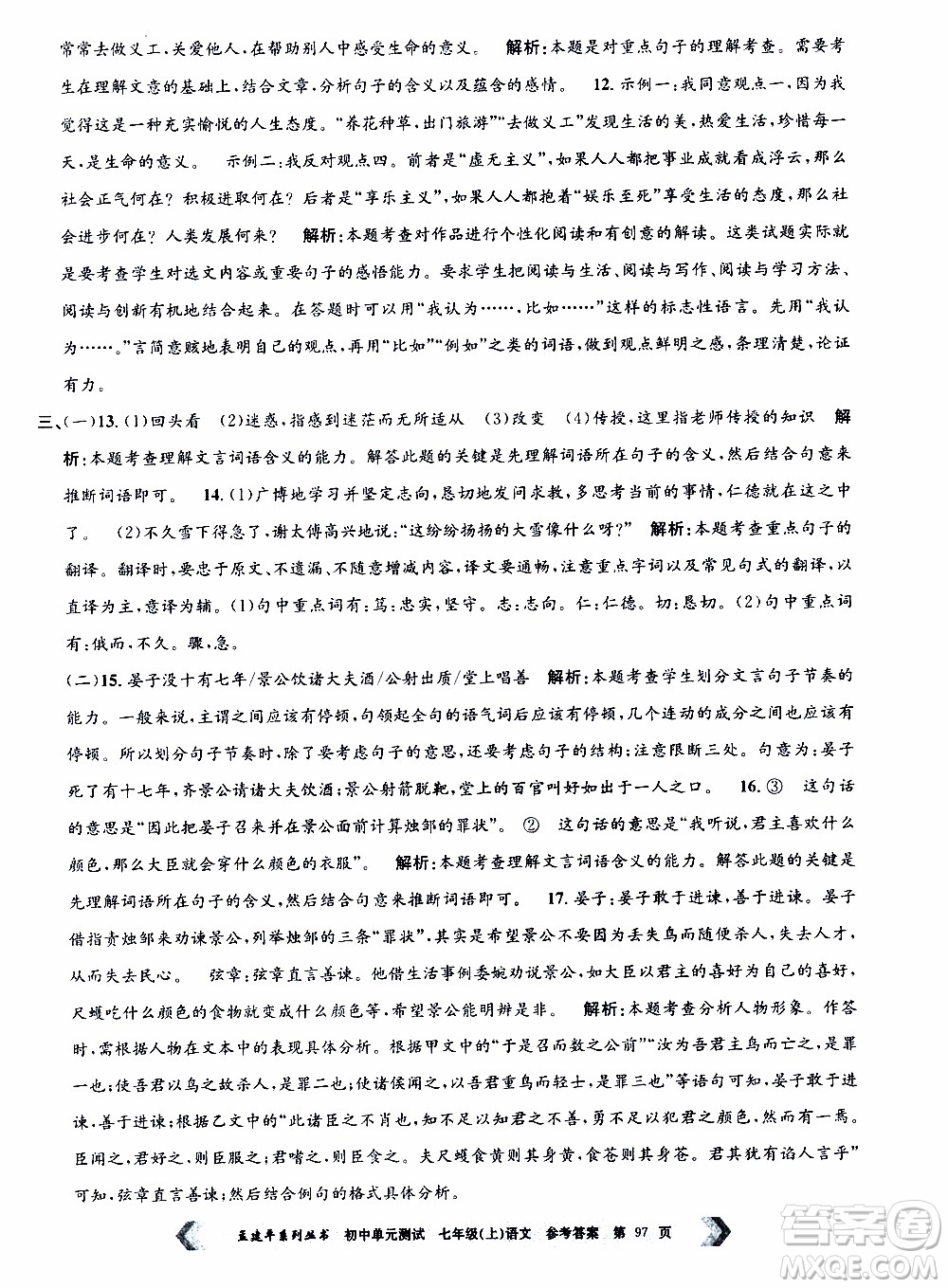 2019年孟建平系列叢書初中單元測試語文七年級上冊R版人教版參考答案