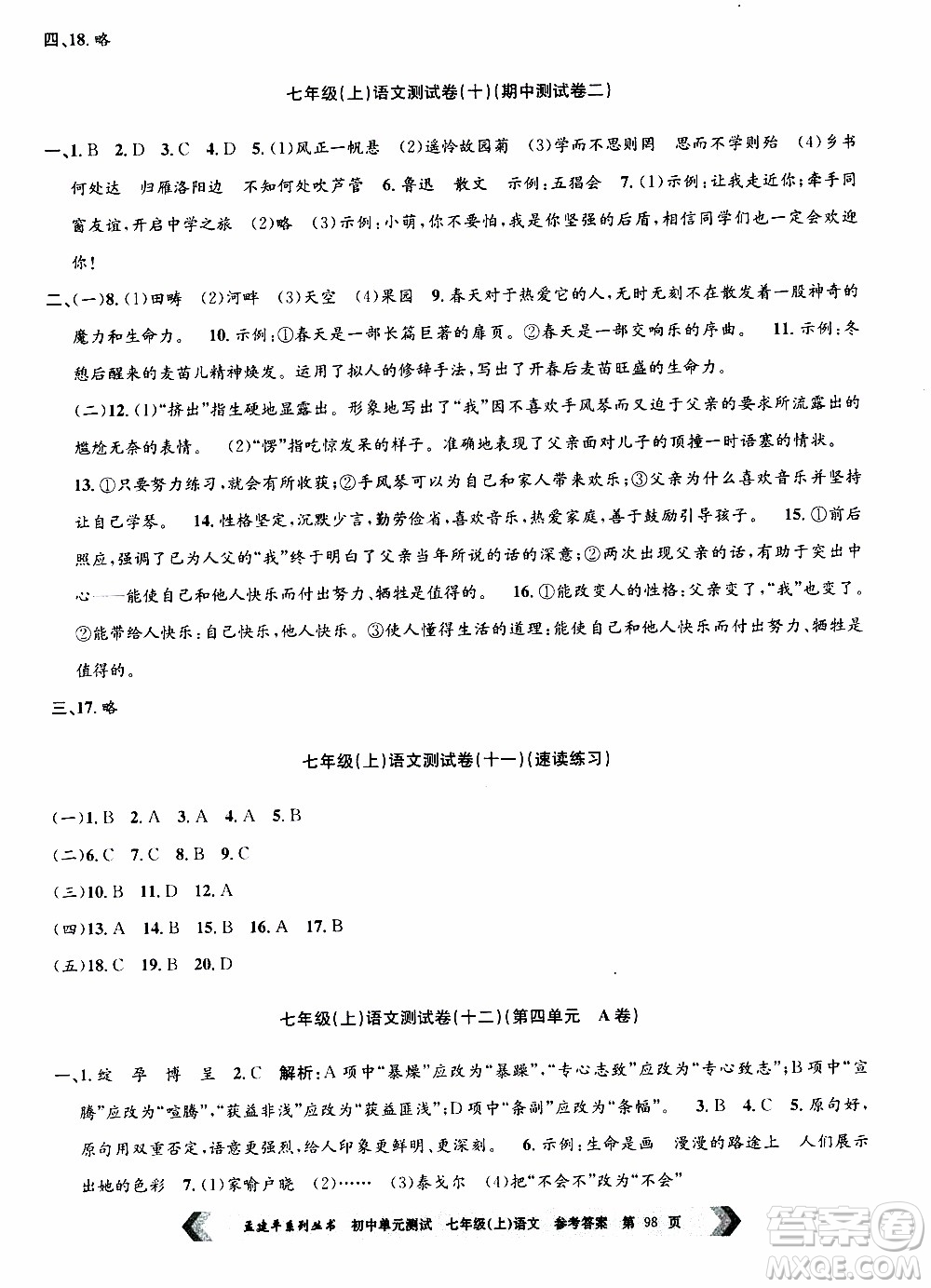 2019年孟建平系列叢書初中單元測試語文七年級上冊R版人教版參考答案