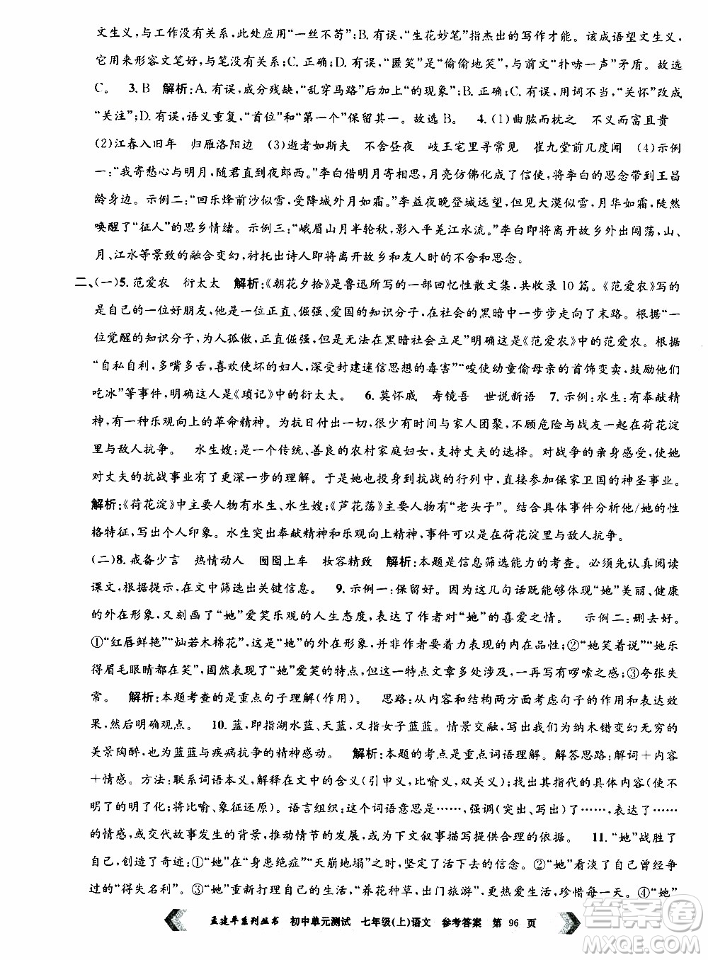 2019年孟建平系列叢書初中單元測試語文七年級上冊R版人教版參考答案