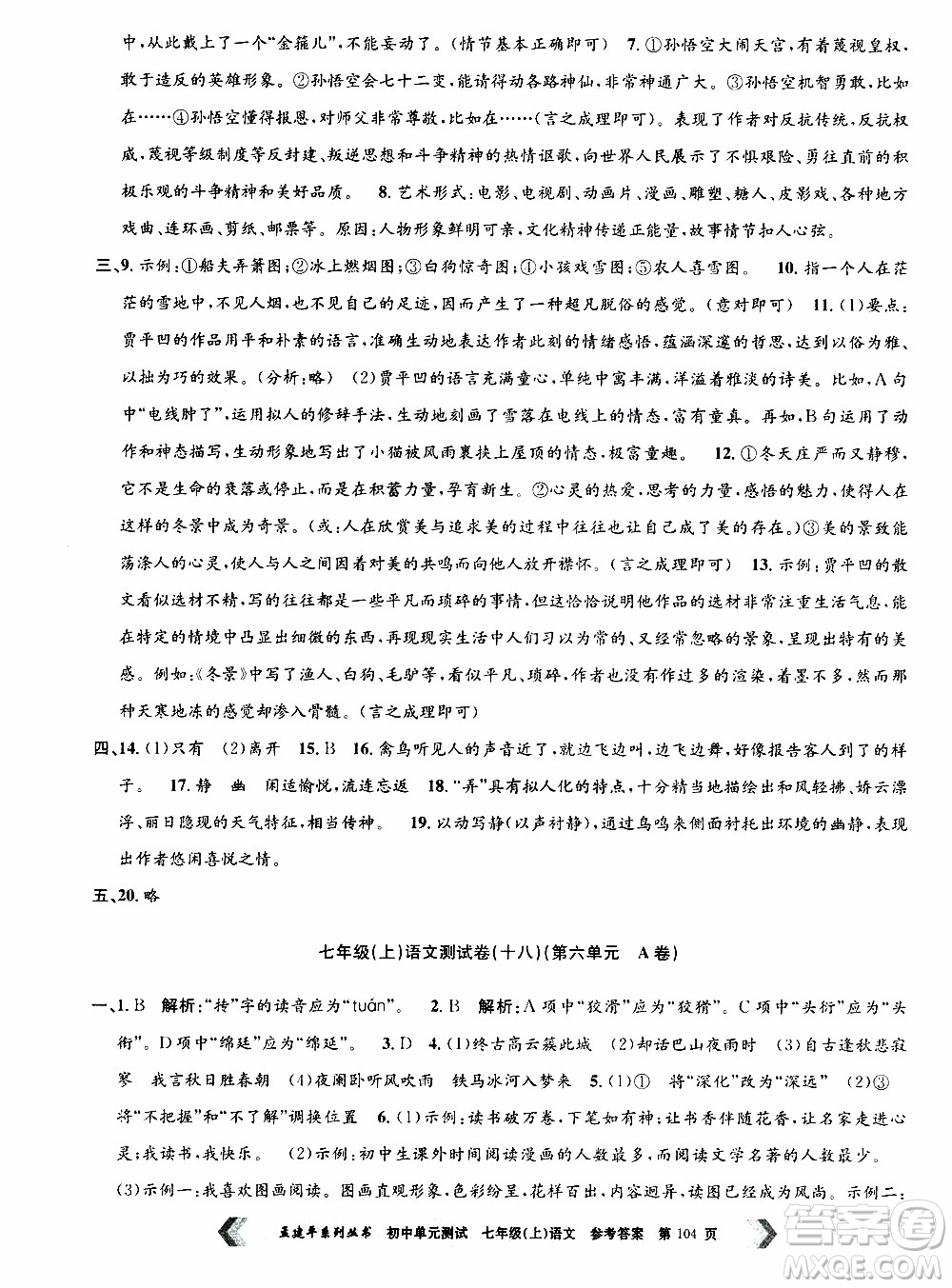 2019年孟建平系列叢書初中單元測試語文七年級上冊R版人教版參考答案