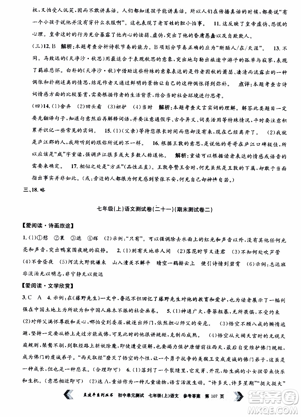 2019年孟建平系列叢書初中單元測試語文七年級上冊R版人教版參考答案