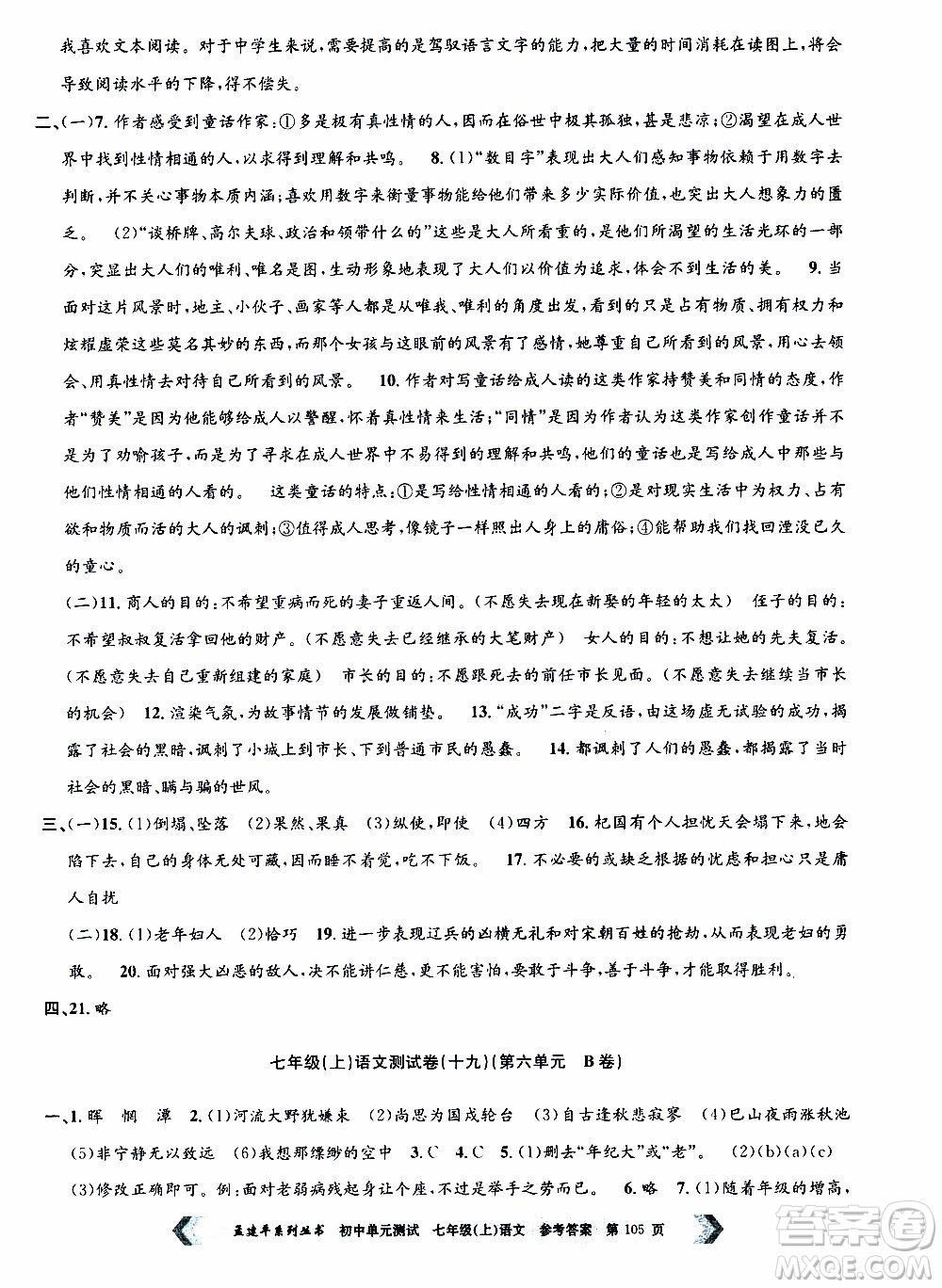 2019年孟建平系列叢書初中單元測試語文七年級上冊R版人教版參考答案