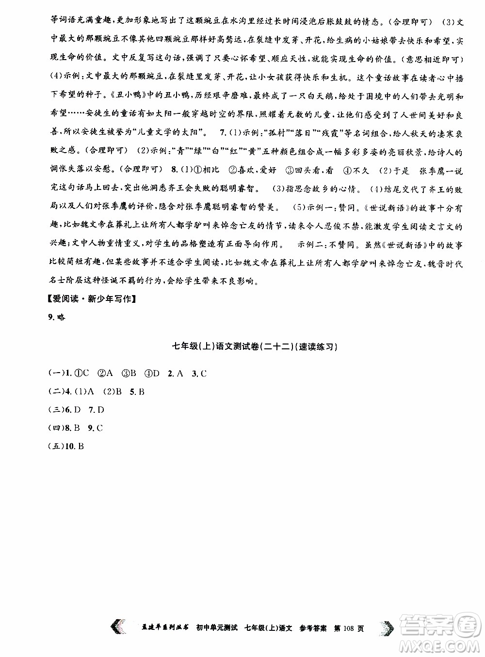 2019年孟建平系列叢書初中單元測試語文七年級上冊R版人教版參考答案