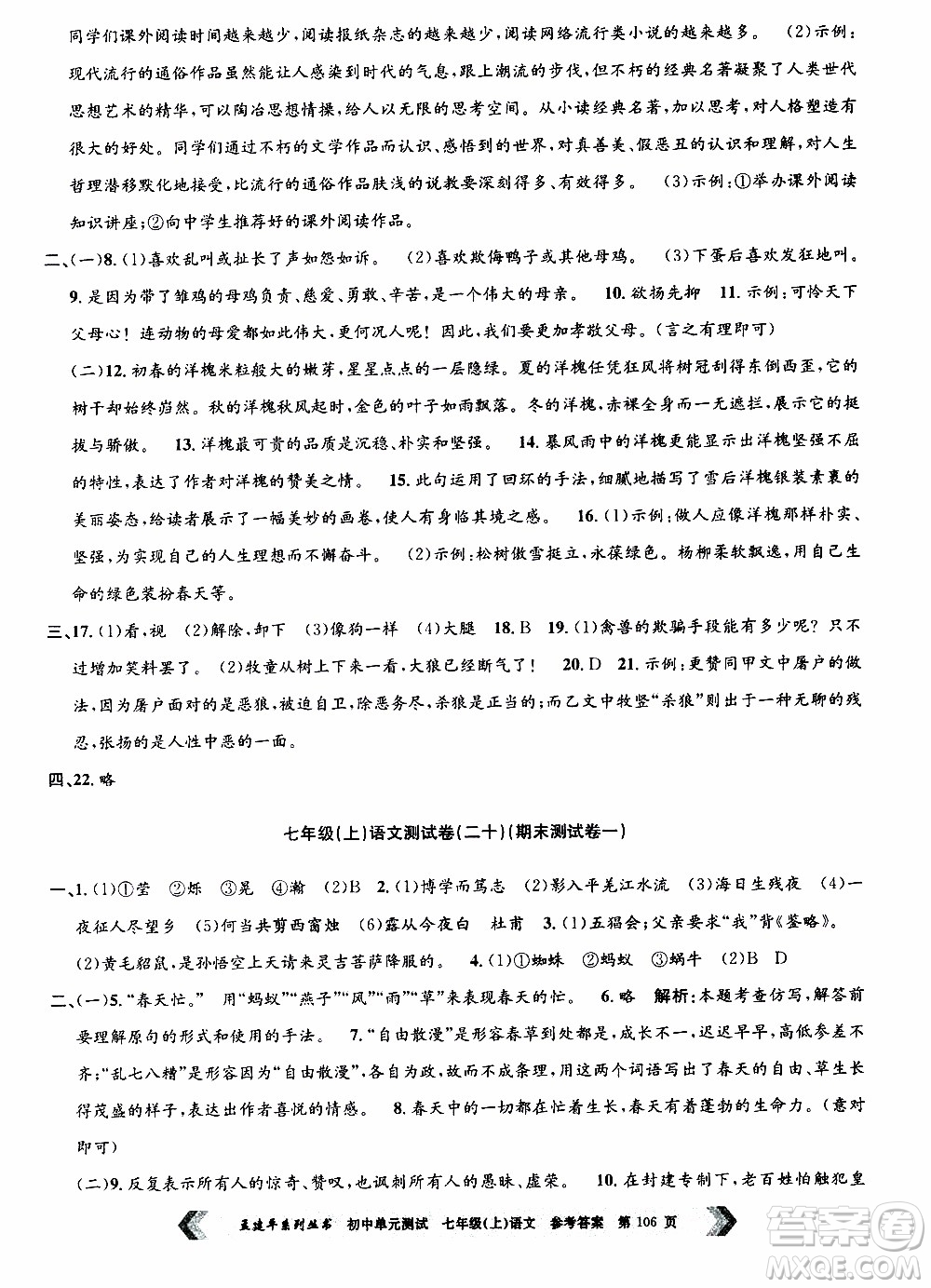 2019年孟建平系列叢書初中單元測試語文七年級上冊R版人教版參考答案