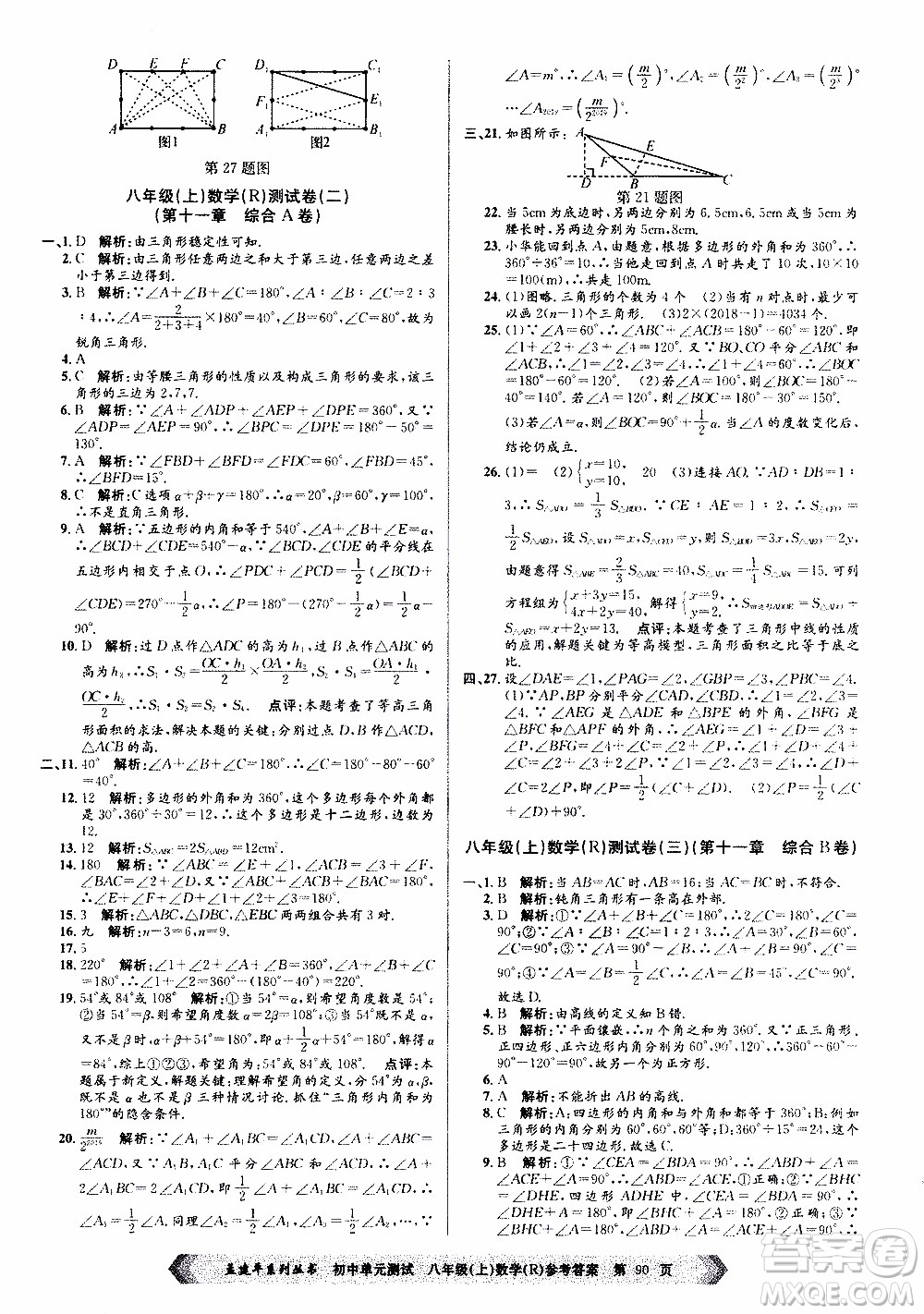 2019年孟建平系列叢書初中單元測試數(shù)學(xué)八年級上冊R版人教版參考答案