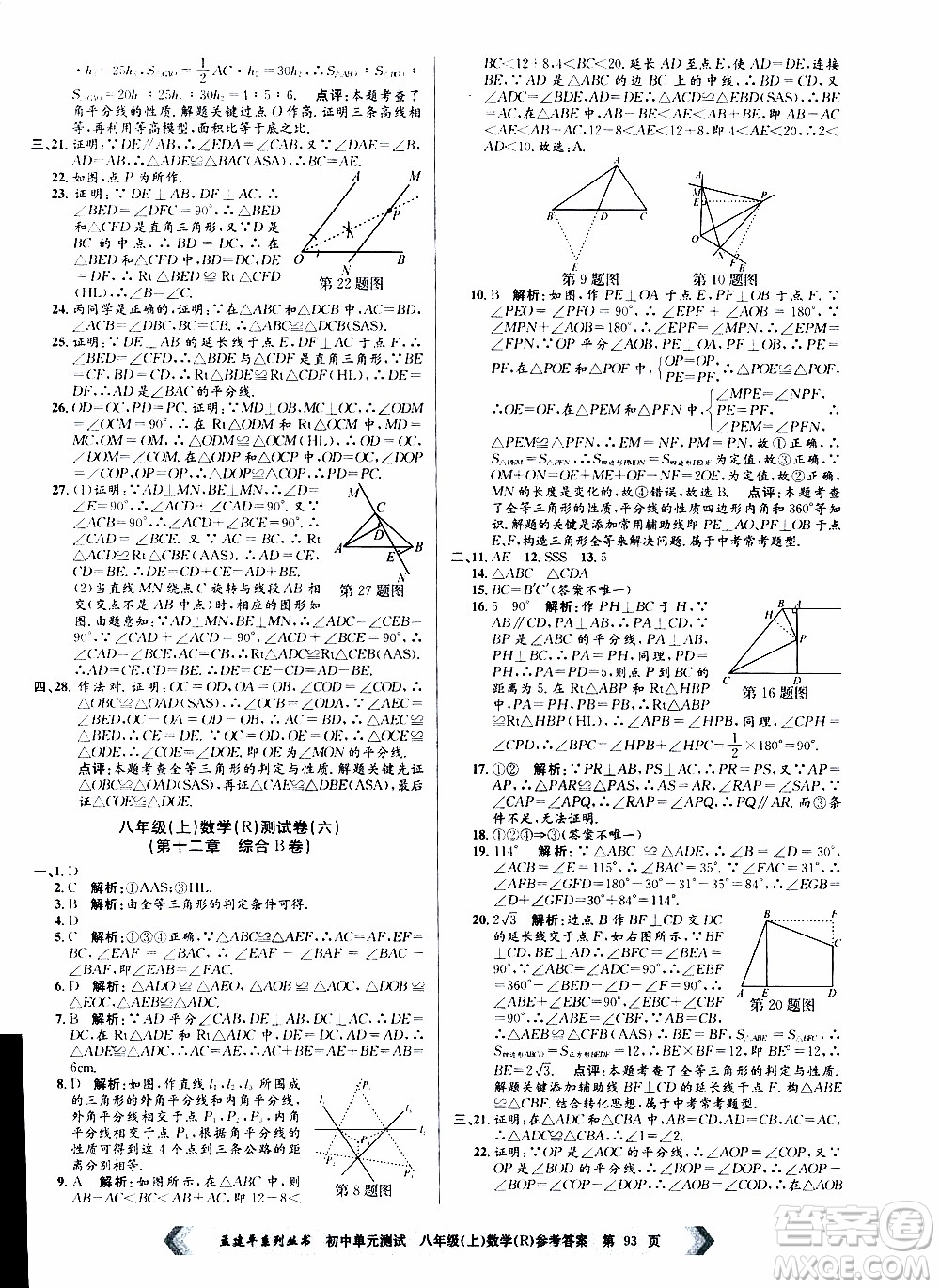 2019年孟建平系列叢書初中單元測試數(shù)學(xué)八年級上冊R版人教版參考答案