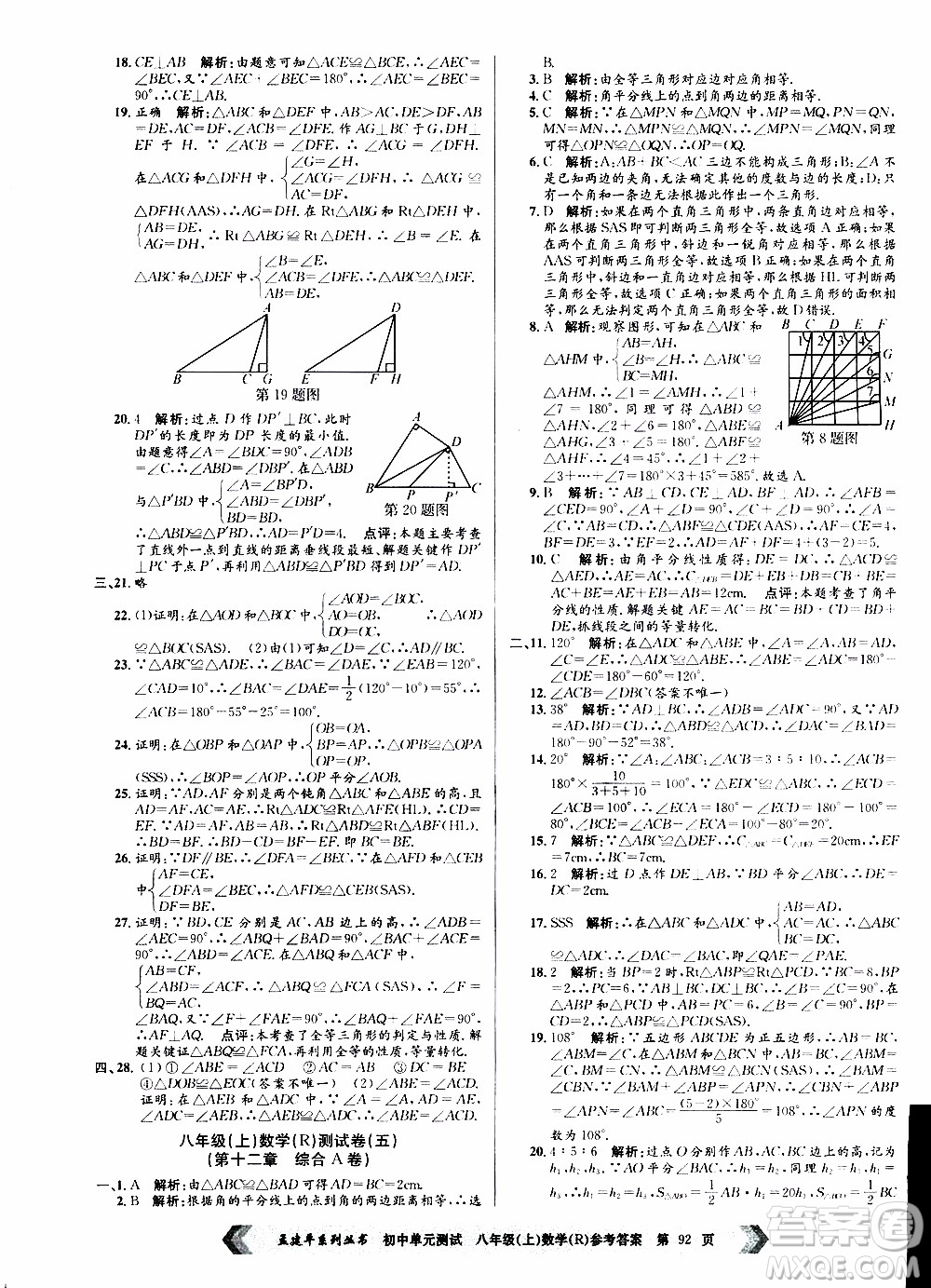 2019年孟建平系列叢書初中單元測試數(shù)學(xué)八年級上冊R版人教版參考答案