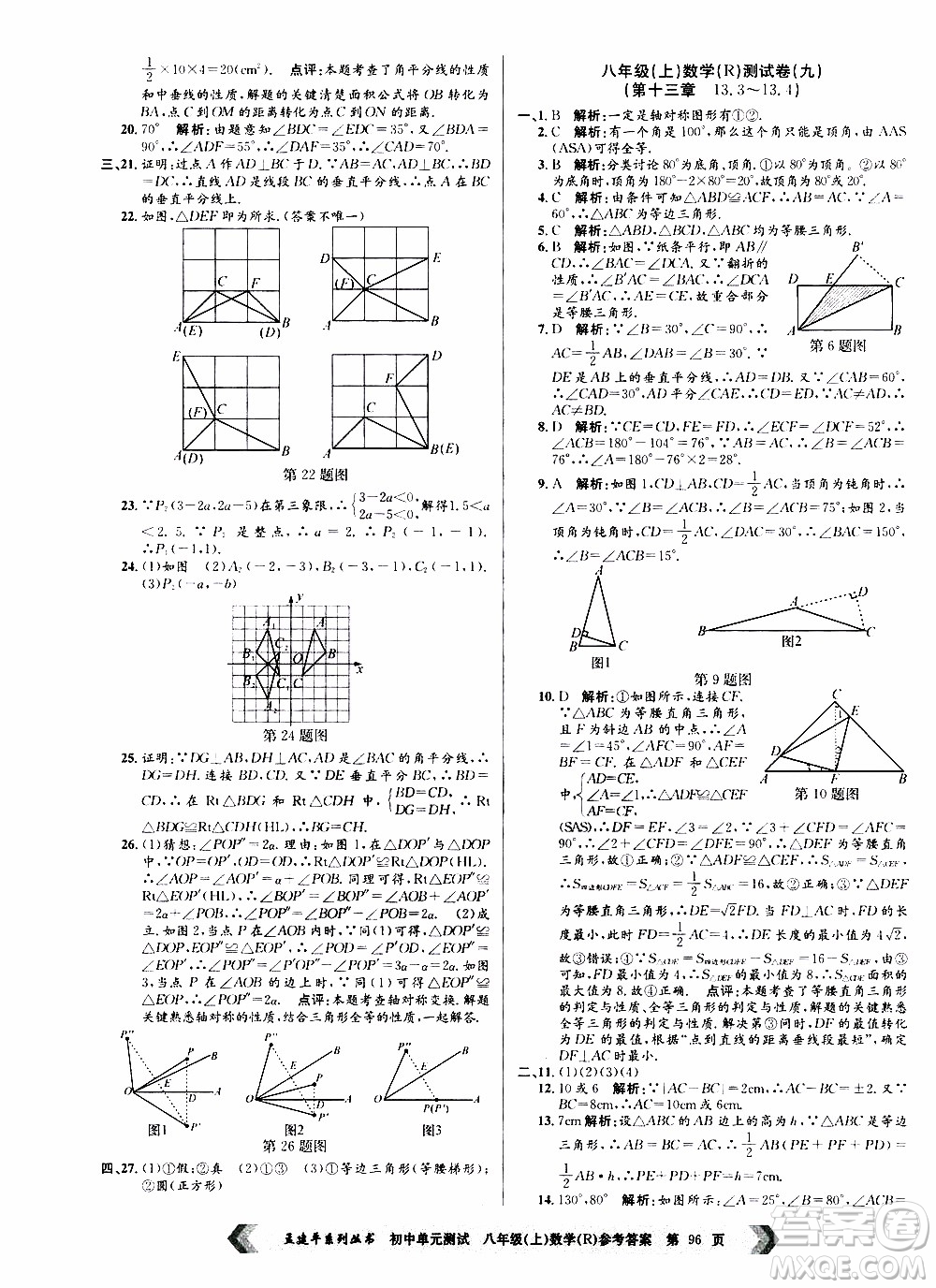 2019年孟建平系列叢書初中單元測試數(shù)學(xué)八年級上冊R版人教版參考答案