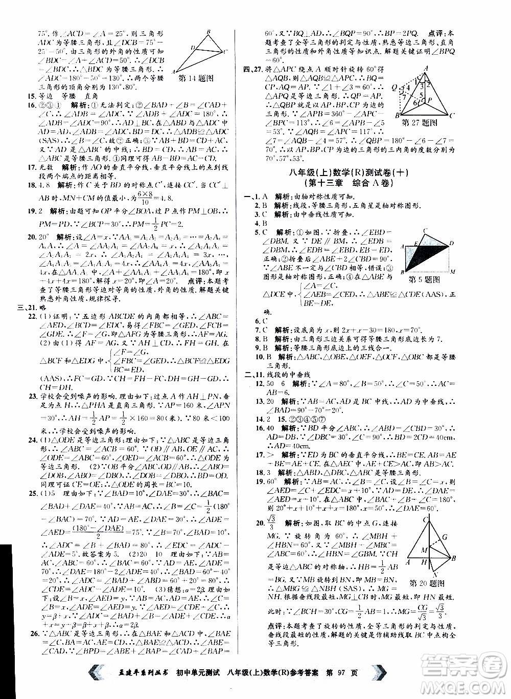 2019年孟建平系列叢書初中單元測試數(shù)學(xué)八年級上冊R版人教版參考答案