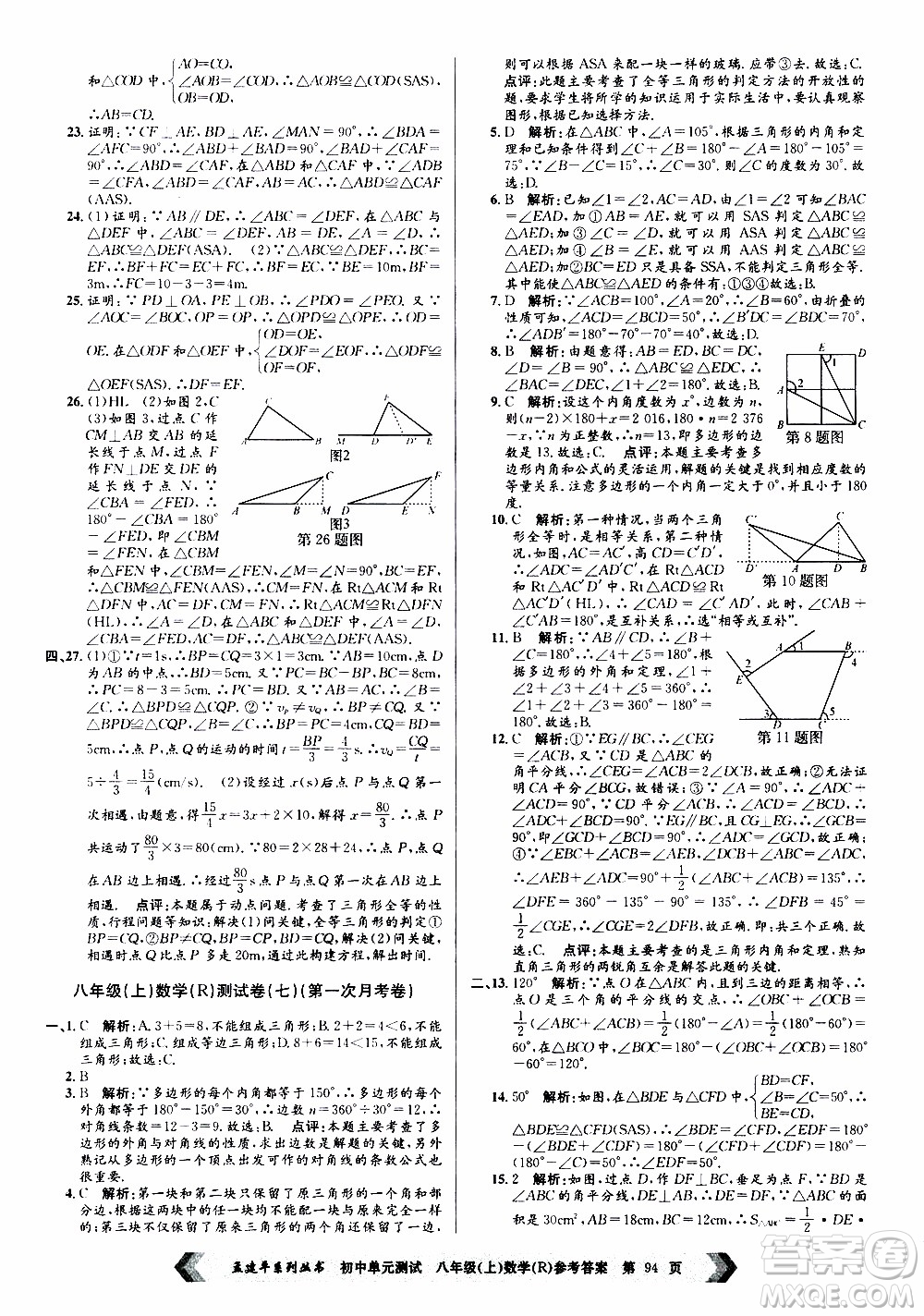 2019年孟建平系列叢書初中單元測試數(shù)學(xué)八年級上冊R版人教版參考答案