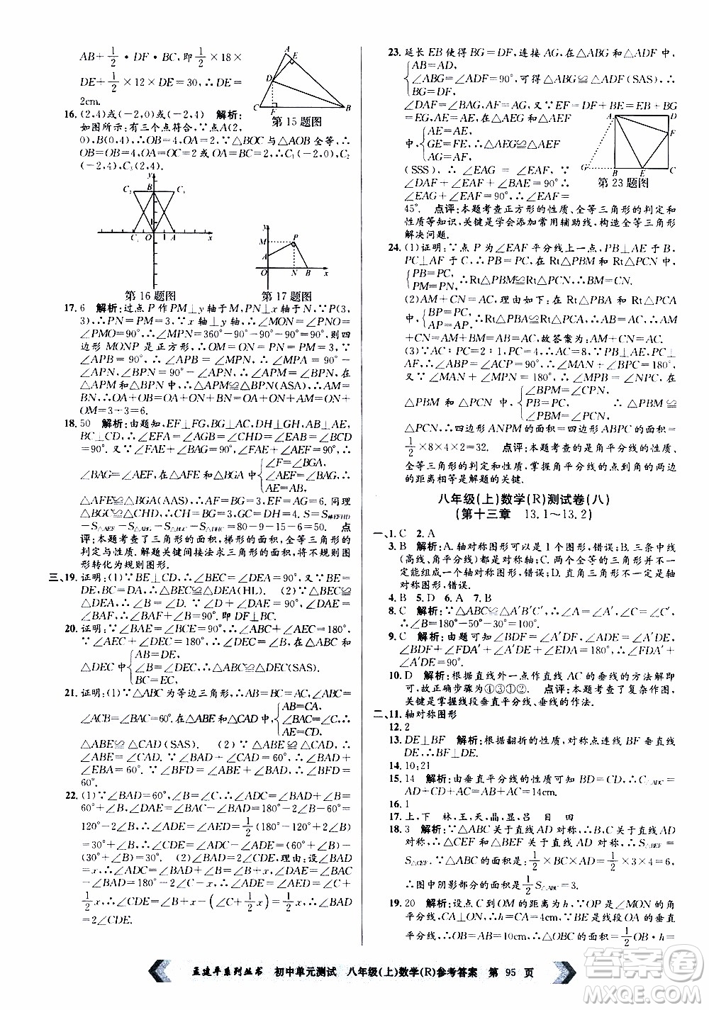 2019年孟建平系列叢書初中單元測試數(shù)學(xué)八年級上冊R版人教版參考答案