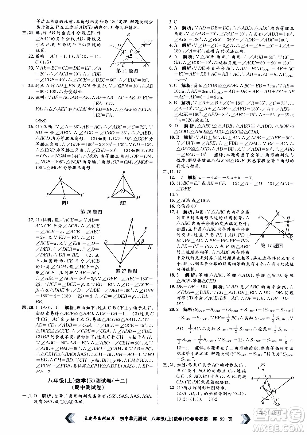 2019年孟建平系列叢書初中單元測試數(shù)學(xué)八年級上冊R版人教版參考答案